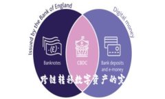 TP钱包跨链转移数字资产的完整指南