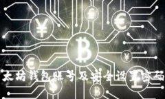 如何创建以太坊钱包账号及安全设置密
