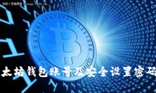 如何创建以太坊钱包账号及安全设置密码的详细指南