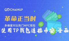 如何使用TP钱包连接币安：全面指南