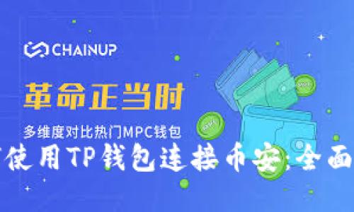 如何使用TP钱包连接币安:全面指南