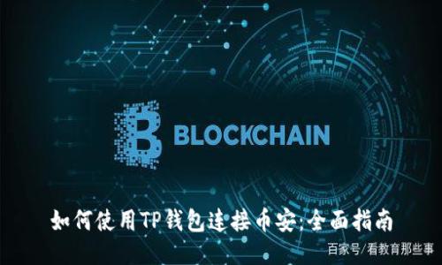 如何使用TP钱包连接币安:全面指南