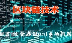 uni币推荐：适合存储uni币的钱包大盘点