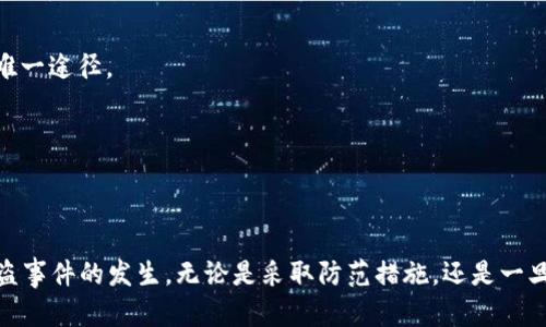   防止TokenPocket钱包被盗的有效措施与应对指南 / 
 guanjianci TokenPocket, 钱包被盗, 加密货币安全, 数字资产保护 /guanjianci 

### 引言

TokenPocket是一款备受欢迎的多链数字钱包，用户可以存储多种加密资产并进行交易。然而，随着加密货币市场的发展以及交易用户的不断增加，TokenPocket钱包被盗的事件屡见不鲜。如果您的TokenPocket钱包不幸被盗，您该如何应对？在本文中，我们将详细介绍预防钱包被盗的方法，遇到问题后的应对措施，以及如何提高您的加密货币安全性。

### 防止TokenPocket钱包被盗的有效措施

#### 1. 强密码及双重验证

选择一个强密码是保护您的TokenPocket钱包的重要步骤。不要使用简单的密码，例如“123456”或“password”，而是要选择包含字母、数字及特殊字符的复杂组合。此外，开启双重验证（2FA）可以为您的账户增加一层保护。这一功能会要求您在登录时验证第二个身份信息，如一个发送到您手机的验证码。

#### 2. 谨慎访问公共网络

使用公共Wi-Fi网络时，请务必小心。在这些不安全的网络上进行加密货币交易或者访问您的TokenPocket钱包都可能导致钱包安全性受到威胁。攻击者可以通过公共网络进行网络钓鱼，窃取您的个人信息。在这种情况下，最好的选择是使用VPN服务，以确保您的网络连接安全。

#### 3. 保持软件更新

确保您的TokenPocket应用程序以及设备操作系统保持最新状态是防止钱包被盗的一个关键步骤。应用程序和系统更新通常会修复已知的安全漏洞。如果您未能及时更新，您的钱包可能面临被黑客攻击的风险。

#### 4. 不轻信求助信息

网络上有很多声称可以帮您恢复被盗资产的信息，但很多都是诈骗。毒品项目和虚假的支持人员利用用户的恐慌进行诈骗，尽量不要轻信任何要求提供密钥或个人信息的请求。在社交平台上看到有关TokenPocket的信息时要格外小心。

### TokenPocket钱包被盗后的应对措施

#### 1. 立即冻结账户

如果您怀疑自己的TokenPocket钱包被盗，第一步应该立即冻结账户，确保进一步的资金损失。这通常可以通过联系TokenPocket支持团队或者在应用程序中找到相关选项来完成。冻结账户能够防止任何非法交易的发生。

#### 2. 监控交易记录

接下来，您需要仔细检查钱包的交易记录，确认是否有未授权的交易发生。如果发现有可疑交易，您需要收集相关证据，并联系TokenPocket的客服以报告此事。记录下交易的时间、金额及对方地址将有助于事后调查。

#### 3. 改变密码及安全设置

如有任何可疑活动，您应立刻修改Wallet的密码，并进行全面的安全设置更新。对于所有与钱包相关的账户，如电子邮件、交易平台等都应进行密码重置与二次验证设置。确保新的密码强度高，且不同平台之间使用不同的密码。

#### 4. 寻求专业帮助

如果无法自行解决问题，建议您寻求专业安全人员的帮助。他们可以对您的账户和设备进行深入的安全审查，找出漏洞，帮助您制定更为严格的安全措施。记得一定要来找有信誉的安全公司，以防止再次受到诈骗。

### 如何提高加密货币的安全性

#### 1. 使用硬件钱包

对于大量存储加密资产的用户，建议使用硬件钱包。硬件钱包如Ledger和Trezor可以为您的资产提供更高级别的安全保护，与在线钱包相比，硬件钱包将私钥存储在离线设备中，从而大大降低被盗的风险。

#### 2. 定期备份钱包

为了防止资产因钱包故障或其他意外丢失，用户应定期备份自己的TokenPocket钱包。备份可以在安全的位置存储恢复助记词，确保即使设备丢失或损坏，也能方便快捷地恢复资产。

#### 3. 学会识别网络钓鱼攻击

网络钓鱼是攻击者通过电子邮件、消息等方式伪装成可信任的实体来窃取用户信息的行为。不论是收到的链接还是提示您输入敏感信息的页面，您都应保持警惕，确保链接的真实性，绝对不要在不可信的页面输入敏感信息。

#### 4. 参与社区和学习

为了提升对加密货币的理解，建议用户积极参与相关社区，例如社交媒体上的加密货币群组，定期关注新兴的安全威胁和最佳实践。通过不断学习并分享信息，用户能够更好地保护自己的投资。

### 相关问题及解答

#### 问题一：TokenPocket钱包被盗的常见原因是什么？

##### 常见原因

TokenPocket钱包被盗的原因多种多样，通常可以归结为以下几个方面：

1. **弱密码**：许多用户使用的密码过于简单，使得黑客可以轻易破解，获得访问权限。

2. **未及时更新软件**：不及时更新TokenPocket及其相关应用程序，使得潜在的安全漏洞未能及时修补，让黑客有机可乘。

3. **钓鱼攻击**：钓鱼攻击是网络犯罪分子利用伪装手段获取用户凭证的常用形式，用户如果不加以防范，就可能在访问伪造的网站时泄露信息。

4. **公共网络**：在不安全的公共网络环境下进行交易，可能被黑客截获信息或者进行中间人攻击，使钱包安全性受到威胁。

5. **社交工程诈骗**：利用用户的信任，诱导用户透露私钥或敏感信息的骗局时有发生。在这种情况下，用户的错误判断往往导致资产损失。

总结来说，用户在管理TokenPocket钱包时，要特别关注以上几点，以降低被盗的风险。

#### 问题二：如何识别假冒的TokenPocket支持？

##### 识别技巧

随着数字货币的普及，假冒TokenPocket支持者层出不穷，用户务必要具备识别其真伪的能力：

1. **查看官方网站**：真正的TokenPocket官方支持信息应从其官方网站获取。任何通过不熟悉的链接或联系人提供的信息都需谨慎处理。

2. **联系渠道**：查阅TokenPocket的官方网站，查看其官方的联系渠道。若接收到信息要求提供私钥或者转账请求，需引起警惕。

3. **社交媒体的验证**：在社交媒体平台上关注TokenPocket的官方账号，获取实时的更新和支持。在评论区查看其他用户的反馈，了解哪些消息可能是诈骗。

4. **用户反馈**：当您怀疑某个支持者的身份时，向社区或论坛求助，以便获得其他用户的看法。可信赖的用户反馈可以帮助判断信息的真实性。

通过以上方法，用户能够有效减少与假冒支持者接触的风险，进而保护自身资产安全。

#### 问题三：TokenPocket钱包被盗资产能否追回？

##### 追回措施

如果您的TokenPocket钱包被盗，追回被盗资产的难度很大，但并非完全不可能。以下是可能的追回措施：

1. **追踪交易**：使用区块链浏览器，即可追踪被盗交易的去向。如果黑客将资产转移到其他地址，可能会找到一些线索。

2. **联系交易平台**：如果您发现被盗资产流向了某个交易平台，及时联系该平台的客服，并提供证明文件。许多平台出于安全原因，会对可疑交易进行调查，并可能冻结相关账户。

3. **寻求法律帮助**：在确定资产被盗后，及时收集证据及交易记录，与法律顾问讨论追回路径。在某些情况下，可以通过法律手段寻求赔偿。

4. **社区支持**：在社交网络或社区发布您的遭遇，可能会获得其他用户的帮助和建议。他们可能共享有关如何追踪丢失资产的经验。

尽管追回资产的希望微乎其微，但保持耐心和积极心态，相信信息与技术的力量可能会为您带来意想不到的结果。


#### 问题四：如何强化TokenPocket钱包的安全性？

##### 强化建议

为了确保TokenPocket钱包的安全，我们提出以下几点建议：

1. **定期更改密码**：不定期地更改钱包密码是强化安全的重要举措。建议用户每三个月或六个月更改一次密码，尽量避免使用相同密码。

2. **使用密码管理器**：使用可靠的密码管理器可以帮助用户制定复杂密码，并安全存储相关信息。通过密码管理工具，可以在多个平台间使用独特的密码，降低被盗风险。

3. **启用安全通知**：开启交易和账户登录通知，如果有可疑活动，可以及时收到警报，增加应对能力。

4. **冷存储资产**：如若您持有大量加密资产，使用冷存储模式将资产存放在硬件钱包或纸钱包中，避免在线攻击。

5. **教育自己**：持续学习加密货币的安全知识，以及最新的网络安全动态，以增强自身的防范意识。通过不断学习和分享技巧，提高自身的安全防范能力是最终保护资产的唯一途径。

通过上述措施，用户可以有效增强TokenPocket钱包的安全性，从而降低被盗的风险。

### 结语

在加密货币这个高速发展的领域，安全性始终是每位投资者关心的重点。TokenPocket虽然为用户提供了便捷的数字钱包服务，但用户自身也应加强安全防护意识，以防止被盗事件的发生。无论是采取防范措施，还是一旦被盗后的应对机制，确保将每个环节都做到位，才能更好地保障自己的数字资产安全。本文仅为提供一些建议，具体情况可能因个体差异而异，用户需根据实际情况做出判断。