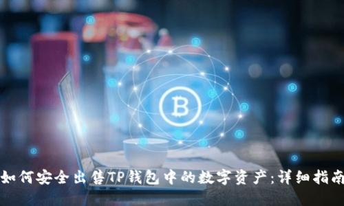 如何安全出售TP钱包中的数字资产:详细指南
