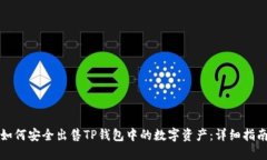 如何安全出售TP钱包中的数字资产：详