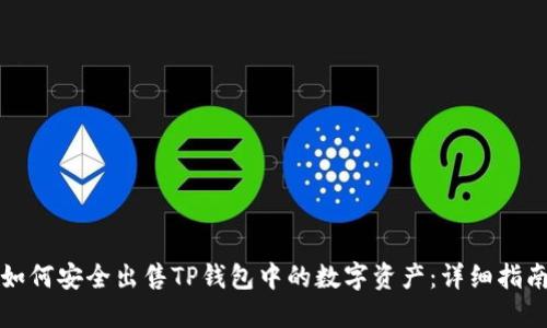 如何安全出售TP钱包中的数字资产:详细指南