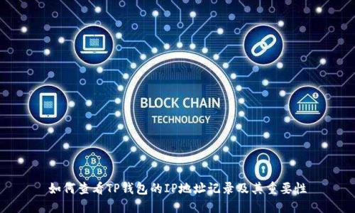 如何查看TP钱包的IP地址记录及其重要性