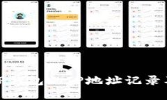 如何查看TP钱包的IP地址记录及其重要