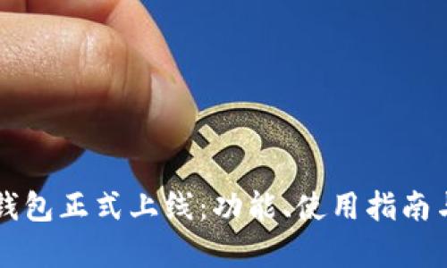 以太坊官方钱包正式上线:功能、使用指南与安全性分析