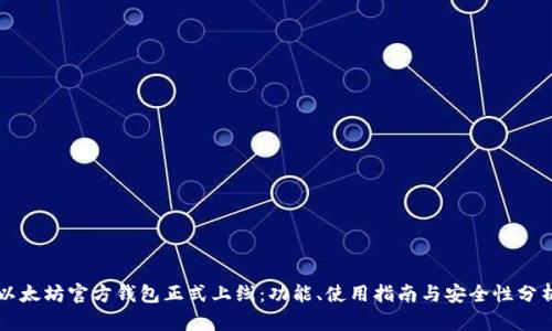 以太坊官方钱包正式上线:功能、使用指南与安全性分析