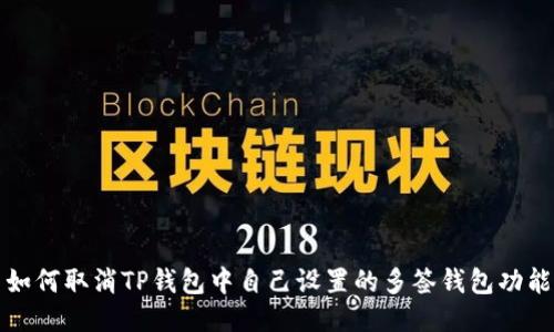 如何取消TP钱包中自己设置的多签钱包功能