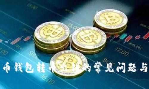 解决狗狗币钱包转币出错的常见问题与应对策略