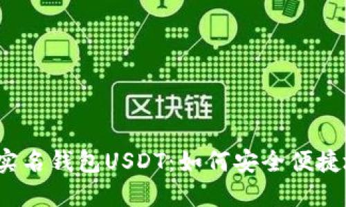 海外非实名钱包USDT:如何安全便捷地使用?