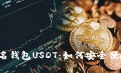 海外非实名钱包USDT：如何安全便捷地