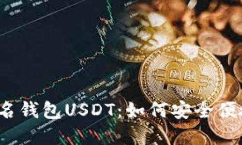 海外非实名钱包USDT:如何安全便捷地使用?
