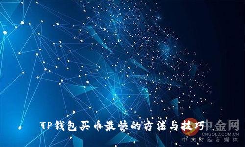 TP钱包买币最快的方法与技巧