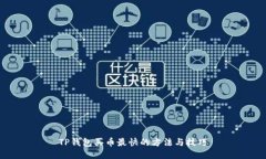 TP钱包买币最快的方法与技巧