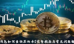 TP钱包如何查询买的币？完整指南与常
