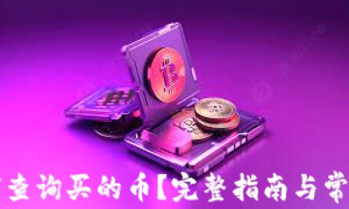 TP钱包如何查询买的币?完整指南与常见问题解析
