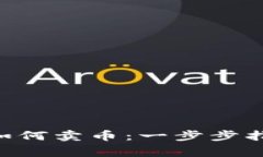 TokenPocket钱包如何卖币：一步步指南及