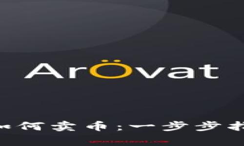 TokenPocket钱包如何卖币:一步步指南及常见问题解答