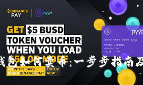 TokenPocket钱包如何卖币:一步步指南及常见问题解答