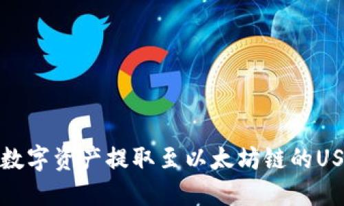 如何将数字资产提取至以太坊链的USNT钱包