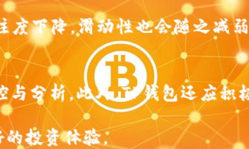 
biao ti TP钱包滑动性不足：如何解决及对策分析/biao ti

关键词：
/guanjianci TP钱包, 数字资产, 滑动性不足, 加密货币交易/guanjianci

一、TP钱包滑动性不足的背景分析
随着数字资产的迅猛发展，TP钱包作为一个数字货币钱包平台，逐渐受到越来越多投资者的关注。TP钱包的主要作用是帮助用户管理和存储各种加密货币，然而，用户在使用TP钱包时，发现滑动性不足的问题，这不仅影响了用户的交易体验，也使得整体资金的流动性受到了限制。
滑动性不足通常指的是在市场上交易的困难，或者在设定的价格交易的难度。这种情况可能导致用户无法及时出售或购买资产，从而影响潜在的盈利机会。用户在TP钱包中进行交易时可能会遇到价格波动剧烈、流动性差等问题，这都与市场情况以及TP钱包内部的机制有关。

二、TP钱包滑动性不足的原因分析
为了有效解决TP钱包滑动性不足的问题，首先我们需要深入分析其原因。主要可以归结为以下几个方面：
ol
listrong市场需求不足：/strong当某种数字资产的市场关注度和交易需求不高时，会导致流动性不足。大多数数字货币交易都是供需关系驱动的，若没有投资者的参与，滑动性自然会受到制约。/li
listrong交易对单一：/strongTP钱包中的某些交易对可能较为单一，导致在特定数字资产交易时，买卖双方难以达成交易，造成滑动性不足的情况。/li
listrong用户界面的设计不友好：/strong如果TP钱包的用户界面设计不够直观，用户在进行交易时可能会感到困惑，这可能直接影响到交易的积极性和成功率，导致滑动性不足。/li
listrong市场波动性：/strong加密货币市场本身波动性极大，当市场发生剧烈波动时，投资者的交易意愿可能会减弱，从而导致流动性不足。/li
/ol

三、解决TP钱包滑动性不足的对策
针对TP钱包的滑动性不足问题，我们可以采取多种措施来改善现状：
ol
listrong扩大市场推广：/strongTP钱包需要加强市场推广，以吸引更多用户的关注和使用。这可以通过市场营销、社交媒体宣传、以及与其他平台的合作来实现。/li
listrong增加交易对：/strongTP钱包可以考虑增加更多的交易对，以提高用户的选择和参与度，进而增强滑动性。/li
listrong用户界面：/strong提升TP钱包的用户体验，设计更加友好的用户界面，让用户在使用钱包进行交易时更加顺畅，降低用户的使用门槛。/li
listrong引入专门的流动性供应者：/strong通过合作或协议引入流动性供应者，帮助TP钱包中的某些资产提供更好的流动性，使得交易效率大幅提升。/li
/ol

四、如何提高TP钱包的用户参与度
提高TP钱包的用户参与度是解决滑动性不足的关键。以下是一些建议：
ol
listrong用户教育：/strong通过教育用户如何更好地使用TP钱包，提高他们的交易技能和知识，增加参与交易的意愿。/li
listrong用户激励措施：/strong引入激励机制，例如交易奖励、积分兑换等，吸引用户积极参与交易。/li
listrong举办线上线下活动：/strong举办各种活动以吸引用户关注，例如空投、交易大赛等，提高用户活跃度。/li
/ol

五、常见问题解答

1. TP钱包滑动性不足会影响投资者的决策吗？
是的，滑动性不足会直接影响投资者的决策。因为流动性不足导致的买卖困难，可能会使投资者在价格适合时不能及时交易，从而错失良机。再者，滑动性不足也可能使得投资者在感觉市场不佳时选择不参与交易，进一步降低了流动性。这种趋势对整个市场都是不利的，缺乏有效的市场反馈机制，导致投资者对市场的信心下降。

2. 用户如何向TP钱包反馈滑动性不足的问题？
用户可以通过TP钱包的官方网站或者官方社交媒体平台进行反馈，这通常会提供联系邮箱或客服联系方式。反馈时用户应清楚表达自己遇到的问题以及所使用的具体币种或交易对，方便开发团队迅速定位问题所在。此外，参与社区讨论和反馈也是一个很好的方式，一些社区的用户会对问题进行有针对性的讨论和支撑，也帮助开发者更好地理解问题。

3. 滑动性不足的情况会随着市场的变化而改变吗？
是的，滑动性不足通常会随着市场变化而变化。一般来说，如果某种数字资产的市场需求增加，参与交易的用户多，流动性自然会提升；反之，若市场对某资产的关注度下降，滑动性也会随之减弱。另外，市场整体情绪、相关政策、技术问题、媒体的报道等都可能对滑动性产生深远影响。因此，投资者需时刻关注市场动态，以便做出相应的交易策略及决策。

4. 如何实际提高TP钱包的滑动性？
现实中提高TP钱包滑动性的可操作措施包括重视市场需求的分析，提升用户体验，增加资产种类及交易对、引入更多的流动性参与者，同时加强对交易数据的监控与分析。此外，TP钱包还应积极吸引合作伙伴，并根据用户的反馈不断平台功能和服务，以达到提升滑动性的目的。

综上所述，TP钱包滑动性不足的问题是市场中亟需解决的一个难题，通过市场推动、用户引导、平台等措施，可以稳步提升滑动性，进而让用户在此平台中获得更好的投资体验。