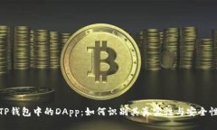 TP钱包中的DApp：如何识别其真实性与安