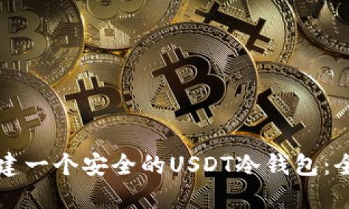 如何创建一个安全的USDT冷钱包:全面指南
