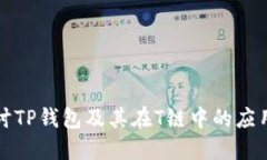 深入探讨TP钱包及其在T链中的应用与优