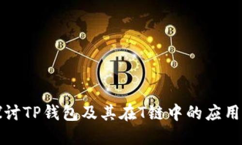 深入探讨TP钱包及其在T链中的应用与优势