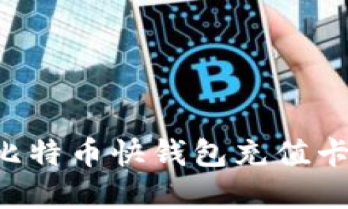 如何使用比特币快钱包充值卡:完全指南