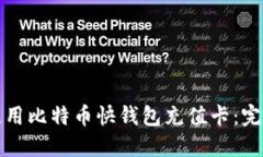 如何使用比特币快钱包充值卡：完全指