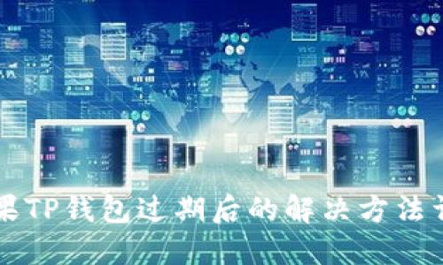 苹果TP钱包过期后的解决方法详解