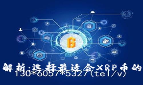 全面解析:选择最适合XRP币的钱包