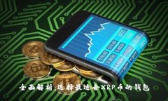 全面解析：选择最适合XRP币的钱包