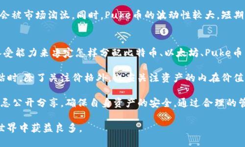    TP钱包中Puke币变现的全面指南  / 
 guanjianci  TP钱包, Puke币, 数字货币变现, 加密货币交易  /guanjianci 

在当今数字货币迅速发展的时代，越来越多的人选择将数字货币用于投资、交易或支付。在众多数字货币中，Puke币因其特有的功能和潜力受到越来越多人的关注。如果你也持有TP钱包中的Puke币，那么你可能会想了解如何将其变现。变现的过程涵盖了多个步骤，包括选择合适的交易所、了解变现方法、进行合规操作等等。在本文中，我们将详细探讨如何在TP钱包中将Puke币变现，并为您提供相关的信息，帮助您更好地理解整个过程。

一、了解Puke币及其市场现状
Puke币是一种新兴的数字货币，其背后有着强大的社区支持和市场潜力。首先，了解Puke币的发行背景、技术特点及其在市场中的地位是非常重要的。Puke币基于区块链技术，并且旨在提供一种去中心化的支付解决方案，它的交易速度和安全性都得到了较高的评价。此外，Puke币在多个交易所上流通，这也为其变现提供了更多的便利。

当前，Puke币的市场价格受到多种因素的影响，包括市场供需关系、政策法规、投资者情绪等。保持对市场动态的关注，能够帮助投资者在合适的时机做出变现决策。在了解Puke币并评估其市场状况后，您可以更有信心地进入交易过程。

二、Puke币的变现方式
要将TP钱包中的Puke币变现，首先需要选择适合的方式进行交易。一般来说，Puke币的变现方式主要有以下几种：

1. **数字货币交易所**：这是最常见的变现方法。用户可以在各种数字货币交易所注册账户，并将Puke币转入交易所进行买卖。在交易所中，投资者可以根据市场情况设置买入或卖出的价格、条件，从而获得利润。

2. **点对点交易（P2P）**：P2P交易允许用户直接与其他用户交易Puke币。通过这种方式，交易过程中无需中介，能够获得更有利的价格。但需要注意的是，P2P交易的安全性相对较低，建议在知名平台进行交易，并与值得信任的对方进行交易。

3. **OTC（场外交易）**：如果持有的Puke币数量较大，场外交易可能更为适合。通过OTC交易，用户可以与机构或大户直接协商交易，不再受限于交易所的行情波动。

4. **兑换成法定货币**：在交易所中，持有Puke币的用户可以将其兑换为其他加密货币，最后再将这些加密货币兑换为法定货币，实现变现。

三、如何选择合适的交易所
在进行Puke币交易之前，选择合适的交易所至关重要。选择交易所时，可以综合考虑以下几个方面：

1. **交易所的安全性**：安全性是任何交易所的首要考虑因素。选择历史悠久、知名度高的交易所，并查看其提现、充值和交易的安全措施，例如双重认证、冷钱包存储等，以确保资金安全。

2. **交易费用**：不同的交易所对交易、提现等的收费各不相同，仔细了解这些费用可以帮助用户在变现时降低成本。

3. **流动性**：流动性越高的交易所，用户可以更快地完成交易，且交易价格受市场冲击更小。因此，建议选择流动性好的交易所，为自己的Puke币提供更多的变现机会。

4. **用户体验**：一个良好的用户体验在交易中同样重要，界面友好、客服响应及时都能提升用户的交易效率。

四、变现过程中的注意事项
在进行Puke币的变现过程中，需要注意以下几点，以防止不必要的损失：

1. **价格波动**：数字货币的市场价格波动较大，需时刻关注市场行情，适时出售。可设定合理的目标价位，做到有计划地变现，而不是盲目跟风。

2. **合规性问题**：在一些国家或地区，数字货币的交易受到严格的监管。在变现前确保自身选择的交易方式符合当地的法律法规，避免因违规操作引发的法律问题。

3. **防陷阱**：在进行P2P交易时，务必提高警惕，避免遇到诈骗。建议使用知名P2P交易平台，保护个人信息，选择对方信用良好的用户交易。

4. **手续费考虑**：在选择交易所或变现方式时，要事先了解手续费的标准，以避免在大额交易中造成不必要的费用损失。

可能相关的问题

1. Puke币的价值波动原因是什么？
Puke币的价值波动受到多方面因素的影响。首先，市场需求和供给是直接决定Puke币价格的重要因素。如果市场对Puke币的需求持续提升，而其供应相对稳定，价格将上升。反之，需求减少时，价格自然会下跌。此外，许多外部因素如政策法规、主流媒体的报道、平台及合作伙伴的变化等都会影响投资者的情绪和市场预期，从而导致价格波动。

其次，技术因素也是影响Puke币价值的一个重要方面。若Puke币的网络稳定性差，或技术更新频繁且未能成功，都可能引起投资者的信心下降，最终导致价值贬值。

最后，市场的整体情绪也是一种不可忽视的因素。例如，在整个加密市场处于上涨期时，Puke币作为一种新兴币种也能够借势增长。反之，市场整体下行时，个体币种的表现往往也难以独善其身。

2. 如何提高自己在交易所的交易技巧？
为了提高自己在交易所的交易技巧，首先要对市场有充分的研究和了解。这包括学习市场的基本分析和技术分析，例如利用K线图、MACD、RSI等技术指标来判断市场走势。同时，投资者还应该关注各种市场新闻，了解行业动态，从而及时调整自己的策略。

其次，合理设置止盈止损也是一种重要的交易技巧。在进行交易时，可以设置合理的止盈点和止损点，防止因市场突发情况造成巨大损失。此外，建议用户始终保持冷静的心态，不因一时的市场波动而影响交易决策，保持理智的投资心态，才能更好地应对市场变化。

最后，借助模拟交易来训练自己的交易技巧。在一些交易平台上，用户可以使用模拟账户进行风险-free的交易练习，以提高对市场的把控力和反应能力。

3. Puke币和其他数字货币相比优势和劣势在哪里？
首先，从技术角度看，Puke币在网络的效率和安全性方面有所优势。采用先进的区块链技术，Puke币能够实现快速的交易确认和安全的数据存储，这使得其在日常支付和高频交易中表现出色。同时，Puke币的社区支持也是其一大优势，活跃的开发团队和广泛的用户群体能够为其提供持续的动力和技术支持。

然而，Puke币也面临着一些劣势。首先，由于其相对较新，市场认知度和接受度可能不如一些主流货币如比特币、以太坊等。此外，由于市场竞争愈发激烈，如果没有持续的发展和创新，Puke币可能会被市场淘汰。同时，Puke币的波动性较大，短期内尚需时间积累用户和提升市场信任。

4. 如何管理自己的数字货币资产？
对于投资者而言，管理自己的数字货币资产是非常重要的，这不仅涉及到资产价值的维护，也关系到自身的投资策略。首先，合理分配投资比例是一项重要的管理措施。投资者应根据自身的风险承受能力来决定怎样分配比特币、以太坊、Puke币等多种资产，分散风险，避免将所有资金投入单一货币而造成损失。

其次，定期监控和评估自己的投资组合。当某一资产的表现远远超过预期时，可以考虑部分获利了结；而当某一资产的表现低于预期时，则可能需要重新评估是否继续持有，或调整投资策略。在评估时，除了关注价格外，也应关注资产的内在价值和相关市场动态。

最后，使用冷钱包等安全措施来提高资产的安全性。在持有大量数字货币的情况下，建议使用冷钱包进行存储，以防止因网络攻击、钓鱼网站等风险导致资产损失。此外，保留好重要的私钥信息，切忌公开分享，确保自身资产的安全。通过合理的管理，投资者能够在波动剧烈的数字货币市场中，确保资产的安全，进而获得收益。

总之，对于在TP钱包中的Puke币变现，理解市场、选择合适的交易方式、保持警惕的交易习惯以及进行正确的资产管理都是至关重要的。希望本文能够为您提供实用的指导，并助您在数字货币的世界中获益良多。