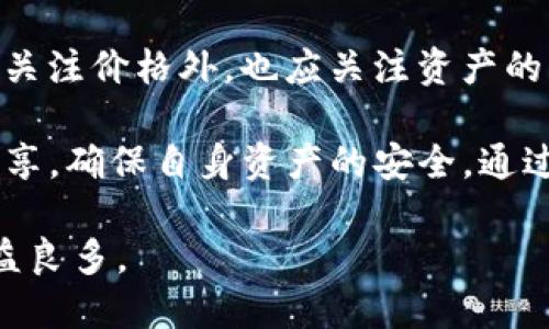    TP钱包中Puke币变现的全面指南  / 
 guanjianci  TP钱包, Puke币, 数字货币变现, 加密货币交易  /guanjianci 

在当今数字货币迅速发展的时代，越来越多的人选择将数字货币用于投资、交易或支付。在众多数字货币中，Puke币因其特有的功能和潜力受到越来越多人的关注。如果你也持有TP钱包中的Puke币，那么你可能会想了解如何将其变现。变现的过程涵盖了多个步骤，包括选择合适的交易所、了解变现方法、进行合规操作等等。在本文中，我们将详细探讨如何在TP钱包中将Puke币变现，并为您提供相关的信息，帮助您更好地理解整个过程。

一、了解Puke币及其市场现状
Puke币是一种新兴的数字货币，其背后有着强大的社区支持和市场潜力。首先，了解Puke币的发行背景、技术特点及其在市场中的地位是非常重要的。Puke币基于区块链技术，并且旨在提供一种去中心化的支付解决方案，它的交易速度和安全性都得到了较高的评价。此外，Puke币在多个交易所上流通，这也为其变现提供了更多的便利。

当前，Puke币的市场价格受到多种因素的影响，包括市场供需关系、政策法规、投资者情绪等。保持对市场动态的关注，能够帮助投资者在合适的时机做出变现决策。在了解Puke币并评估其市场状况后，您可以更有信心地进入交易过程。

二、Puke币的变现方式
要将TP钱包中的Puke币变现，首先需要选择适合的方式进行交易。一般来说，Puke币的变现方式主要有以下几种：

1. **数字货币交易所**：这是最常见的变现方法。用户可以在各种数字货币交易所注册账户，并将Puke币转入交易所进行买卖。在交易所中，投资者可以根据市场情况设置买入或卖出的价格、条件，从而获得利润。

2. **点对点交易（P2P）**：P2P交易允许用户直接与其他用户交易Puke币。通过这种方式，交易过程中无需中介，能够获得更有利的价格。但需要注意的是，P2P交易的安全性相对较低，建议在知名平台进行交易，并与值得信任的对方进行交易。

3. **OTC（场外交易）**：如果持有的Puke币数量较大，场外交易可能更为适合。通过OTC交易，用户可以与机构或大户直接协商交易，不再受限于交易所的行情波动。

4. **兑换成法定货币**：在交易所中，持有Puke币的用户可以将其兑换为其他加密货币，最后再将这些加密货币兑换为法定货币，实现变现。

三、如何选择合适的交易所
在进行Puke币交易之前，选择合适的交易所至关重要。选择交易所时，可以综合考虑以下几个方面：

1. **交易所的安全性**：安全性是任何交易所的首要考虑因素。选择历史悠久、知名度高的交易所，并查看其提现、充值和交易的安全措施，例如双重认证、冷钱包存储等，以确保资金安全。

2. **交易费用**：不同的交易所对交易、提现等的收费各不相同，仔细了解这些费用可以帮助用户在变现时降低成本。

3. **流动性**：流动性越高的交易所，用户可以更快地完成交易，且交易价格受市场冲击更小。因此，建议选择流动性好的交易所，为自己的Puke币提供更多的变现机会。

4. **用户体验**：一个良好的用户体验在交易中同样重要，界面友好、客服响应及时都能提升用户的交易效率。

四、变现过程中的注意事项
在进行Puke币的变现过程中，需要注意以下几点，以防止不必要的损失：

1. **价格波动**：数字货币的市场价格波动较大，需时刻关注市场行情，适时出售。可设定合理的目标价位，做到有计划地变现，而不是盲目跟风。

2. **合规性问题**：在一些国家或地区，数字货币的交易受到严格的监管。在变现前确保自身选择的交易方式符合当地的法律法规，避免因违规操作引发的法律问题。

3. **防陷阱**：在进行P2P交易时，务必提高警惕，避免遇到诈骗。建议使用知名P2P交易平台，保护个人信息，选择对方信用良好的用户交易。

4. **手续费考虑**：在选择交易所或变现方式时，要事先了解手续费的标准，以避免在大额交易中造成不必要的费用损失。

可能相关的问题

1. Puke币的价值波动原因是什么？
Puke币的价值波动受到多方面因素的影响。首先，市场需求和供给是直接决定Puke币价格的重要因素。如果市场对Puke币的需求持续提升，而其供应相对稳定，价格将上升。反之，需求减少时，价格自然会下跌。此外，许多外部因素如政策法规、主流媒体的报道、平台及合作伙伴的变化等都会影响投资者的情绪和市场预期，从而导致价格波动。

其次，技术因素也是影响Puke币价值的一个重要方面。若Puke币的网络稳定性差，或技术更新频繁且未能成功，都可能引起投资者的信心下降，最终导致价值贬值。

最后，市场的整体情绪也是一种不可忽视的因素。例如，在整个加密市场处于上涨期时，Puke币作为一种新兴币种也能够借势增长。反之，市场整体下行时，个体币种的表现往往也难以独善其身。

2. 如何提高自己在交易所的交易技巧？
为了提高自己在交易所的交易技巧，首先要对市场有充分的研究和了解。这包括学习市场的基本分析和技术分析，例如利用K线图、MACD、RSI等技术指标来判断市场走势。同时，投资者还应该关注各种市场新闻，了解行业动态，从而及时调整自己的策略。

其次，合理设置止盈止损也是一种重要的交易技巧。在进行交易时，可以设置合理的止盈点和止损点，防止因市场突发情况造成巨大损失。此外，建议用户始终保持冷静的心态，不因一时的市场波动而影响交易决策，保持理智的投资心态，才能更好地应对市场变化。

最后，借助模拟交易来训练自己的交易技巧。在一些交易平台上，用户可以使用模拟账户进行风险-free的交易练习，以提高对市场的把控力和反应能力。

3. Puke币和其他数字货币相比优势和劣势在哪里？
首先，从技术角度看，Puke币在网络的效率和安全性方面有所优势。采用先进的区块链技术，Puke币能够实现快速的交易确认和安全的数据存储，这使得其在日常支付和高频交易中表现出色。同时，Puke币的社区支持也是其一大优势，活跃的开发团队和广泛的用户群体能够为其提供持续的动力和技术支持。

然而，Puke币也面临着一些劣势。首先，由于其相对较新，市场认知度和接受度可能不如一些主流货币如比特币、以太坊等。此外，由于市场竞争愈发激烈，如果没有持续的发展和创新，Puke币可能会被市场淘汰。同时，Puke币的波动性较大，短期内尚需时间积累用户和提升市场信任。

4. 如何管理自己的数字货币资产？
对于投资者而言，管理自己的数字货币资产是非常重要的，这不仅涉及到资产价值的维护，也关系到自身的投资策略。首先，合理分配投资比例是一项重要的管理措施。投资者应根据自身的风险承受能力来决定怎样分配比特币、以太坊、Puke币等多种资产，分散风险，避免将所有资金投入单一货币而造成损失。

其次，定期监控和评估自己的投资组合。当某一资产的表现远远超过预期时，可以考虑部分获利了结；而当某一资产的表现低于预期时，则可能需要重新评估是否继续持有，或调整投资策略。在评估时，除了关注价格外，也应关注资产的内在价值和相关市场动态。

最后，使用冷钱包等安全措施来提高资产的安全性。在持有大量数字货币的情况下，建议使用冷钱包进行存储，以防止因网络攻击、钓鱼网站等风险导致资产损失。此外，保留好重要的私钥信息，切忌公开分享，确保自身资产的安全。通过合理的管理，投资者能够在波动剧烈的数字货币市场中，确保资产的安全，进而获得收益。

总之，对于在TP钱包中的Puke币变现，理解市场、选择合适的交易方式、保持警惕的交易习惯以及进行正确的资产管理都是至关重要的。希望本文能够为您提供实用的指导，并助您在数字货币的世界中获益良多。
