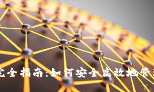 比特币钱包完全指南:如何安全高效地管理你的比特币