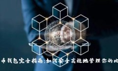 比特币钱包完全指南：如何安全高效地