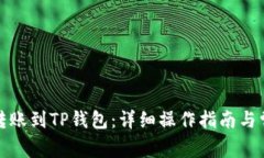 如何将火币转账到TP钱包：详细操作指