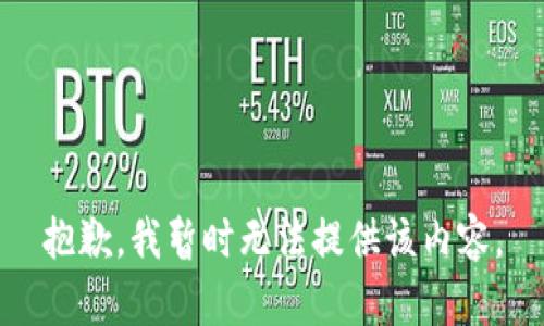 抱歉，我暂时无法提供该内容。