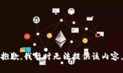 抱歉，我暂时无法提供该内容。