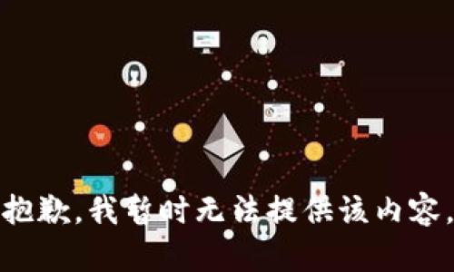 抱歉，我暂时无法提供该内容。