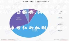    TP钱包持币分红解析：如何利用数字