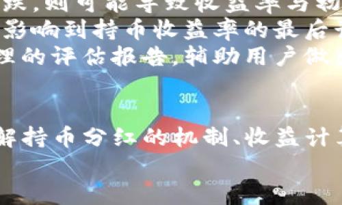    TP钱包持币分红解析：如何利用数字资产获取被动收益  / 
 guanjianci  TP钱包, 持币分红, 数字资产, 被动收益  /guanjianci 

引言
随着区块链技术的迅速发展，各种数字资产的交易、投资与管理越来越受到关注。在这个背景下，TP钱包作为一种数字钱包，不仅支持多种数字货币的存储，还引入了持币分红的概念，让用户能够从中获得被动收益。本文将详细解析TP钱包的持币分红机制、收益计算方式以及投资风险，帮助用户更好地了解和利用这一新兴的投资方式。

TP钱包的基本概念
TP钱包是一款多功能的数字钱包，支持多种区块链资产的存储与交易。用户可以通过TP钱包轻松管理自己的数字货币，进行转账、交易、持币分红等多项操作。TP钱包的设计初衷是为了提供一个安全、便捷的数字资产管理工具，同时也为用户创造更多的收益机会。持币分红正是TP钱包吸引用户的重要功能。

持币分红的详细机制
持币分红是一种通过持有特定数字资产而获取收益的方式。这种机制通常由区块链项目团队设计，目的是鼓励用户长期持有其项目的代币。在TP钱包中，持币分红的实现主要通过以下几种方式进行：
1. **代币分红**：用户在TP钱包中持有特定的代币，定期会收到项目方发放的分红。这些分红通常以项目方的代币或其他数字资产的形式发放。
2. **手续费分成**：TP钱包中的某些交易（如交易手续费）会被项目方回馈给持币用户。这意味着用户在持有代币的同时，能够享受到交易产生的额外收益。
3. **质押收益**：部分项目允许用户通过质押其代币获取额外的收益。用户在TP钱包中选择质押功能，将其持有的代币锁定一段时间，以换取更高的回报。
4. **社区奖励**：TP钱包的持币用户还可能参与社区活动、投票等，从而获取额外的奖励，这些奖励往往以代币形式发放。

持币分红的收益计算方式
持币分红的收益并不是固定的，而是受到多种因素的影响。如下是几种主要计算方式：
1. **分红比例**：通常，代币的分红比例由项目方设定，用户持有的代币数量越多，分红的比例也会相应增加。例如，如果某项目的年度分红总额为1000万元，而某用户持有该项目的代币为10000个，则其获得的分红可能按持有比例计算。
2. **分红周期**：持币分红的周期可以是季度、半年或一年，用户需要了解具体的分红发放规则。例如，有些项目会在特定的时间节点进行分红，而用户在分红日持有代币，则可以获取分红。
3. **市场波动**：数字资产的市场价格波动也会影响持币分红的实际收益。当项目的代币价格上涨时，用户的收益将随之增加，反之亦然。
4. **代币的流通性**：持币分红的收益与代币的市场流通性有直接关系。一些代币可能在交易所上市流通性差，导致其价格长期处于低位，这将影响用户的分红回馈。

持币分红的投资风险
尽管持币分红为用户提供了额外的收益机会，但也伴随着一定的投资风险。用户在选择持币分红时需谨慎，以下是一些主要风险：
1. **项目质量风险**：市场上存在众多数字资产项目，项目的质量参差不齐。一些项目可能由于技术问题、市场竞争等原因而无法完成持币分红的承诺。用户在选择投资项目时，应仔细考察其团队背景、技术实力和市场前景。
2. **市场波动风险**：数字资产市场的价格波动剧烈，持有代币的用户的收益将受到市场情绪影响。在币价大幅下跌时，持币用户为获取分红的风险也增加。
3. **流动性风险**：有些代币的流通性较差，用户在需要变现时可能找不到买家，导致投资变现困难。在选择持币的代币时，优先选择流通性较好的项目。
4. **合规风险**：各国对数字资产的监管政策不同，某些项目的合规性可能受到质疑，进而影响用户的持有及分红权益。用户在投资前需要了解相关法律政策，防范合规风险。

问题一：TP钱包与其他钱包的主要区别是什么？
TP钱包与其他主流数字钱包相比，具有几个显著的区别。首先，TP钱包在用户界面设计方面相对友好，适合初学者使用。其简单易懂的操作界面使得人们无需太多技术背景即可上手。其次，TP钱包整合了持币分红的功能，这在一般的数字钱包中并不常见。通过TP钱包，用户可以轻松享受持币带来的被动收益。
此外，TP钱包还提供了一些先进的安全功能，例如双重身份验证、指纹识别等，从而保障用户资产的安全，这在日常使用中给用户带来了极大的安全感。而许多其他钱包虽然也有类似的安全措施，但需要额外的设置或支付费用。
TP钱包支持的数字资产种类也相对丰富，用户不仅能够存储常见的比特币、以太坊等主流币种，还能支持许多新兴代币，提升了投资的灵活性。此外，TP钱包定期更新其功能和安全性，以应对市场的变化，这在许多竞争对手中并不常见。
总的来说，TP钱包凭借其用户友好的设计、丰富的功能与高安全性，满足了不同用户的多样需求，成为数字资产管理的优选方案。

问题二：如何选择适合的持币分红项目？
选择适合的持币分红项目是每位投资者必须仔细考量的事情。首先，需要对项目的基本信息进行调研。在投资之前，最好能了解项目的团队背景、技术路线图、市场定位等信息。优质的项目团队通常拥有丰富的行业经验以及清晰的技术和市场路线图。
还可以关注该项目的社区反馈和活跃度，一个活跃且正面的社区证明了项目受到了广泛认可。通常，这类项目的持币用户能获得更稳定的分红。此外，项目的透明度也非常重要，特别是在代币分红机制和收益分配规则方面。投资者应主动寻求清晰的指南与公告，避免信息不对称导致损失。
其次，注意项目的合规性。随着各国政府对数字资产加强监管，合规性差的项目可能在未来面临风险，影响用户的投资回报。选择那些在合规上有所作为、受到法律保护的项目，是降低风险的有效方法。
最后，考虑项目的市场表现。尽管历史表现不能完全代表未来，但通过分析代币的价格走势与市场需求，能够帮助投资者做出更明智的选择。选择那些市场需求稳定、价格波动小的项目，往往能获得更持续的投资收益。

问题三：TP钱包中的持币分红可以实现自动化吗？
TP钱包不仅支持手动领取持币分红，最新版本中也推出了自动化分红功能。这一功能的推出，让用户不需要频繁登录钱包查询分红情况，降低了操作的复杂度。而且，自动分红机制确保用户在符合条件时，即便不主动操作，也能够实时接收到收益。为了实现这个功能，TP钱包建立了智能合约系统，这使得分红的发放更加规范透明。
用户只需在TP钱包中设置相关参数，便可以享受分红收益的自动到账。例如，用户可以设置为每月自动领取分红，当达到一定额度时，系统会自动将分红转入用户的TP钱包。这一功能非常方便，尤其对于那些不愿意每天关注市场变化的用户而言，无疑降低了操作的复杂性。
当然，用户在使用自动化功能时，同样需要关注市场变化以及项目的状态。虽然TP钱包带来了一定的便利，但用户依然需要对其投资进行定期的审视和分析，以确保收益的持续性。同时，要对TP钱包的更新与升级保持关注，以便随时持币分红的设置。

问题四：如何评估持币分红的收益率？
评估持币分红的收益率是投资者关注的一项重要指标。首先，需要理清收益的计算方式。不同的项目会提供不同的分红比例和发放频率，这会直接影响到收益率的计算。用户可以通过听取项目方的详细解析、参与社区讨论等方式，了解其分红机制。
其次，要考虑代币本身的价格波动。如果项目的代币在收益周期内价格上涨了，那么尽管分红数额没有改变，用户的实际收益也会随之增加。而如果币价下跌，则可能导致收益率与初期预期相差甚远。因此，投资者有必要定期跟踪市场动态，调整持币策略。
另外，持币的资金成本也应当纳入评估。用户在投入的资金中，可能需要考虑到交易手续费、投资初期的资金筹措等成本。不同项目的成本结构差异会直接影响到持币收益率的最后计算。
最后，建议用户使用一些在线工具或平台进行全面的收益率评估。这些工具通常可以汇总多个项目的分红信息、代币价格变化，为投资者提供更为科学合理的评估报告，辅助用户做出更明智的投资决策。

总结
TP钱包的持币分红功能为用户提供了一种新的获取被动收入的方式。然而，在享受收益的同时，用户也需注意相关的投资风险与项目的市场表现。通过了解持币分红的机制、收益计算、风险评估等内容，帮助投资者更好地制定理财规划和投资策略，可以有效提升投资回报。
希望本文能为您解开TP钱包持币分红的诸多疑问，助您在数字资产管理的旅途中获得成功与收益。