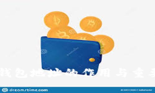 以太坊钱包地址的作用与重要性解析