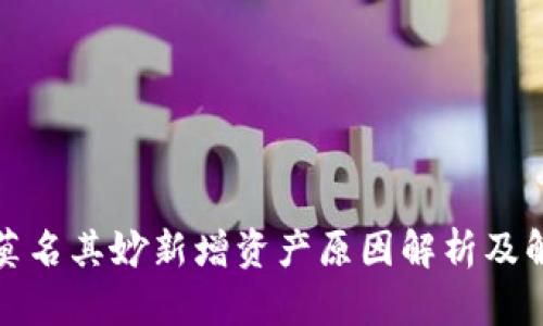TP钱包莫名其妙新增资产原因解析及解决方案